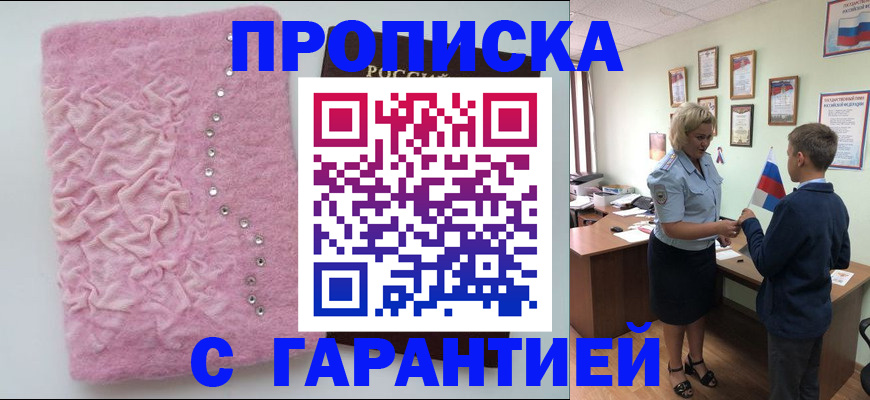 прописка штамп в Томской области